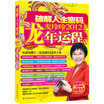 麦玲玲2012龙年运程 pdf epub mobi 下载