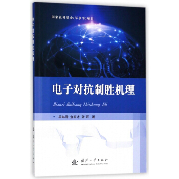 电子对抗制胜机理 pdf epub mobi 下载