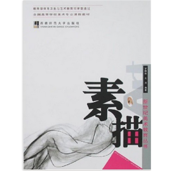 素描羅曉航西南師範大學齣版社藝術考研正版教材9787562137252 pdf epub mobi 下载