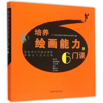培養繪畫能力徐悲鴻中學校本課程伴你走上藝術之路中國青年齣版社9787515336312 pdf epub mobi 下载
