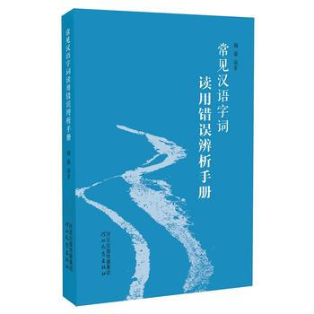 常见汉语字词读用错误辨析手册 9787554526477 pdf epub mobi 电子书 下载