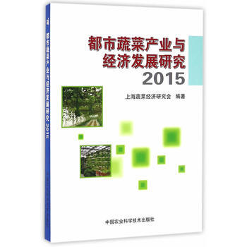 都市蔬菜产业与经济发展研究 2015 pdf epub mobi 电子书 下载