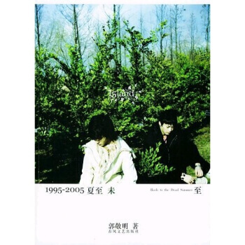 1995:2005夏至未至 9787531328858