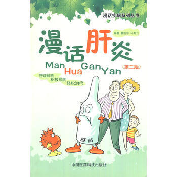 漫话肝炎(第二版)