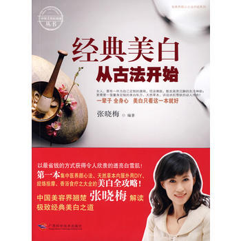 经典美白从古法开始