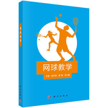 网球教学 9787030506283 pdf epub mobi 电子书 下载