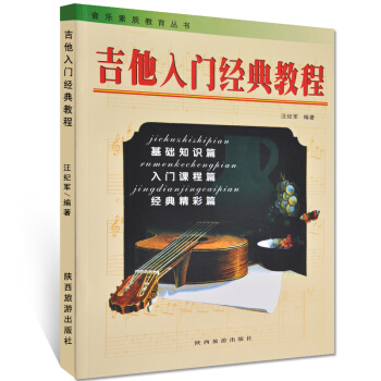 吉他入门经典教程 音乐素质教育丛书 汪记军 编著基础知识篇 pdf epub mobi 下载