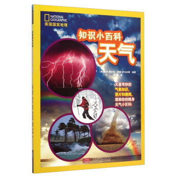 JYY 美国国家地理 知识小百科:天气 9787539773094 安徽少年儿童出版社