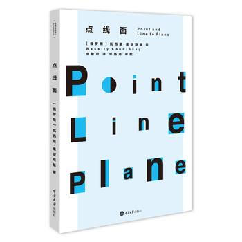 點綫麵 (俄羅斯)瓦西裏·康定斯基,餘敏玲 pdf epub mobi 下载