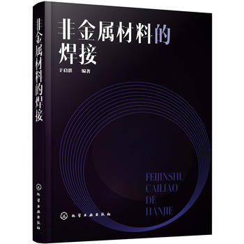 非金属材料的焊接 于启湛 pdf epub mobi 下载