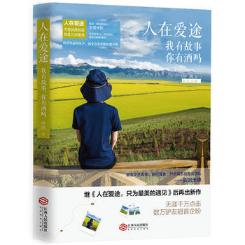 正版新书--人在爱途：我有故事，你有酒吗 (生死难忘的爱情故事+西部新疆的旖旎风光) 申凯 pdf epub mobi 电子书 下载