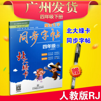 人教版RJ 2018春用 北大綠卡 魔法生字同步字帖 四年級下 小學語文4年級下冊生字貼 教材同步 pdf epub mobi 電子書 下載