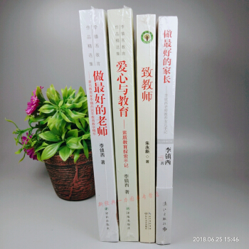 全4册 做最好的家长+ 致教师+爱心与教育素质教育探索手记+做最好的老师 新教育实验发起人朱永新先生