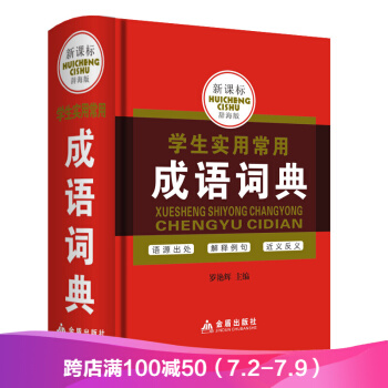 新课标辞海--学生实用工具书 成语词典(精) pdf epub mobi 电子书 下载