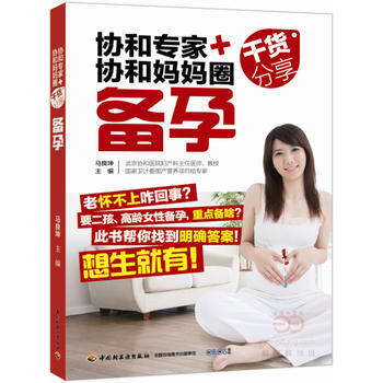 正版新书--协和专家+协和妈妈圈干货分享(备孕) 马良坤 中国轻工业出版社 pdf epub mobi 下载
