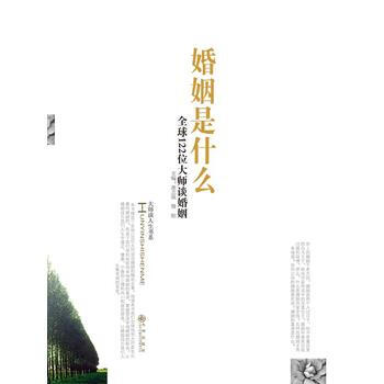 正版 婚姻是什么:全球122位大师谈婚姻 9787801957078 谢志强,腾刚 九州出