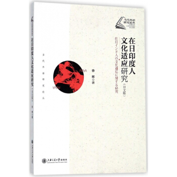 在日印度人文化適應研究(日文版)/當代外語研究論叢