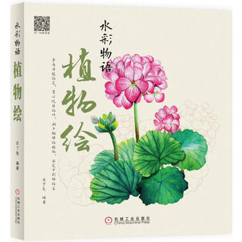 水彩物语：植物绘 9787111558040 pdf epub mobi 下载