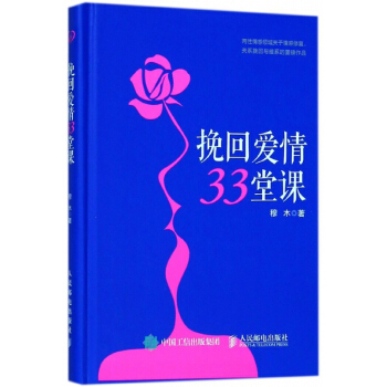 挽回爱情33堂课(精)