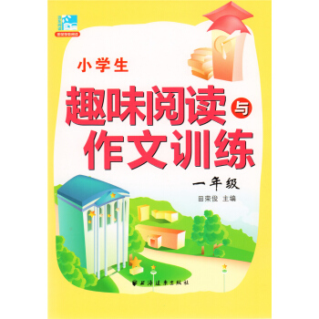 小学生趣味阅读与作文训练 1年级/一年级 田荣俊 上海远东出版社 pdf epub mobi 下载