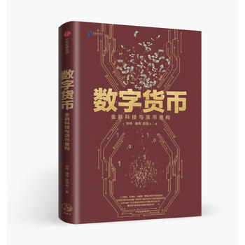 數字貨幣：金融科技與貨幣重構 中信齣版社 pdf epub mobi 電子書 下載