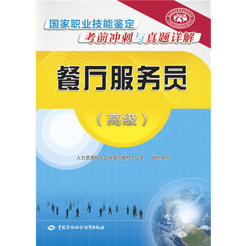正版 餐厅服务员(高级)——国家职业技能鉴定考前冲刺与真题详解 人社部教材办公室 978 pdf epub mobi 下载