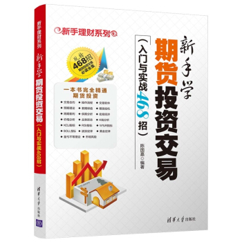 新手理財係列 入門與實戰468招 新手學期貨投資交易