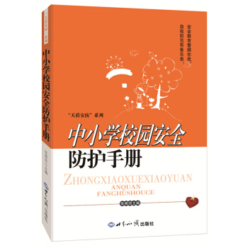 正版新书--中小学校园安全防护手册 张根田 世界知识出版社
