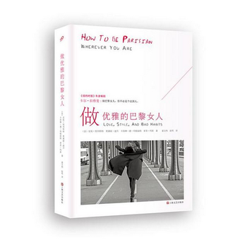 做优雅的巴黎女人 安妮·别列斯特,奥黛丽·迪万,索菲·玛斯,