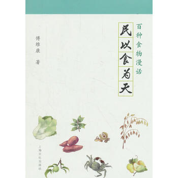 民以食为天－百种食物漫话 傅维康 pdf epub mobi 下载
