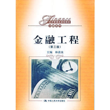 金融工程(第三版)(經濟管理類課程教材 金融係列) pdf epub mobi 電子書 下載