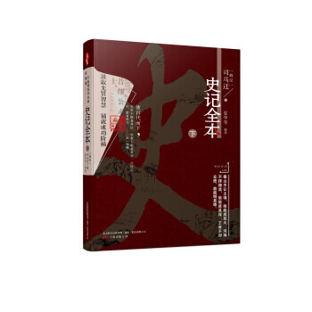 JYY 万卷楼国学经典(升级版):史记全本 下 9787547035009 万卷出版公司