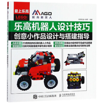 乐高机器人设计技巧(创意小作品设计与搭建指导爱上乐高) pdf epub mobi 下载