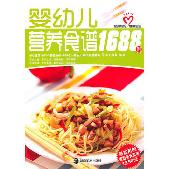 婴幼儿营养食谱1688例 9787535642745 pdf epub mobi 下载