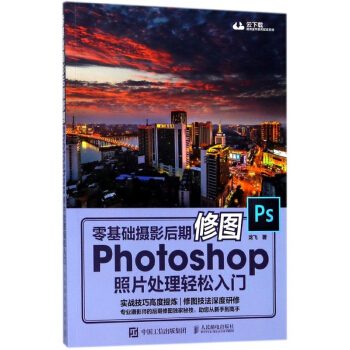 零基础摄影后期修图Photoshop照片处理轻松入门 pdf epub mobi 下载