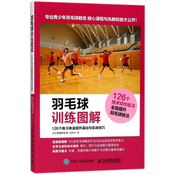羽毛球训练图解(126个练习快速提升基础与实战技巧) pdf epub mobi 电子书 下载