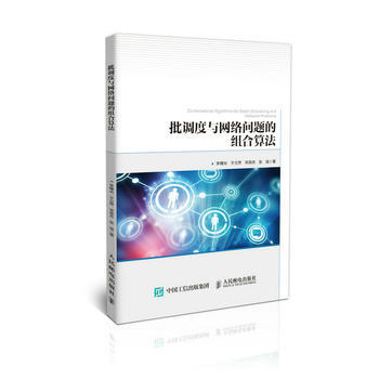 批調度與網絡問題的組閤算法 9787115455956 pdf epub mobi 下载