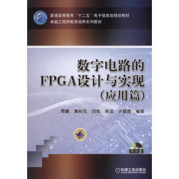 数字电路的FPGA设计与实现(应用篇) pdf epub mobi 下载