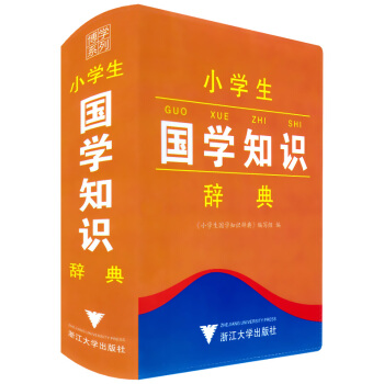 正版现货 小学生国学知识辞典 彩色本 工具书语文教材词典书籍 小学生一二三四五六年级学习字典辅导书必 pdf epub mobi 电子书 下载