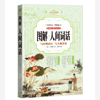 人间词话 (全彩印刷 图解版) 中国华侨出版社