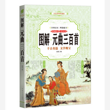 元曲三百首 (全彩印刷 图解版) 中国华侨出版社