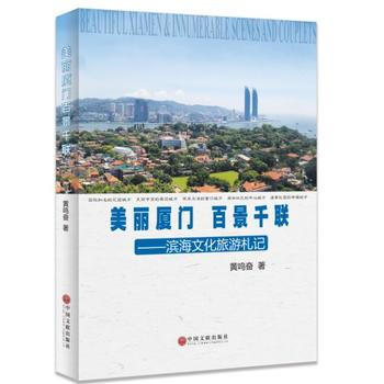 正版 厦门百景千联 黄鸣奋 9787519018221 pdf epub mobi 下载