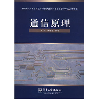 通信原理 9787121048883 pdf epub mobi 下载