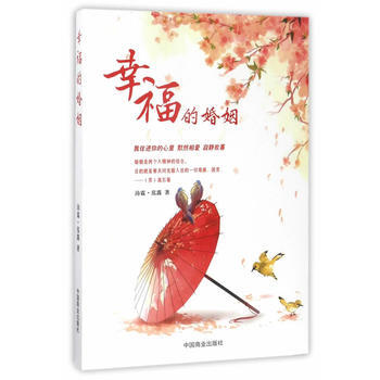 正版新書--幸福的婚姻 沛霖·泓露 中國商業齣版社