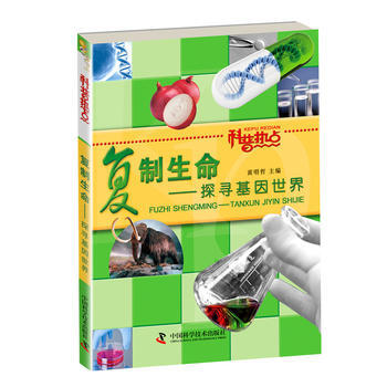 JYY 科普熱點(圖文版)叢書--科普熱點——復製生命：探尋基因世界 9787504657 pdf epub mobi 下载