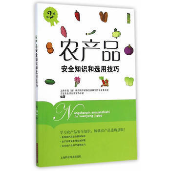 农产品安全知识和选用技巧(第二版) pdf epub mobi 电子书 下载