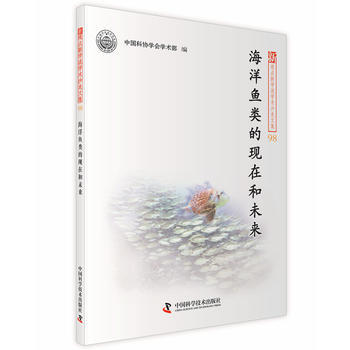 JYY 海洋魚類的現在和未來 9787504668332 中國科學技術齣版社 pdf epub mobi 下载