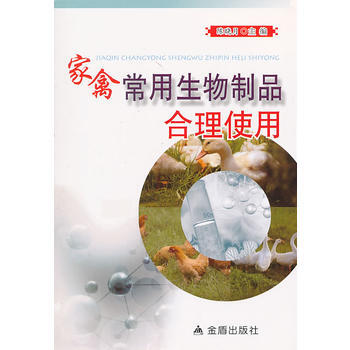 家禽常用生物制品合理使用 9787508288277 pdf epub mobi 电子书 下载