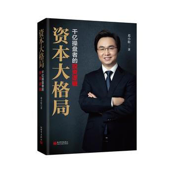 滿58包郵 資本大格局:韆億操盤者的投資邏輯 9787510463174 葛小鬆 新世界