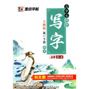 高中生同步寫字(高1下人教版楷書) 語文練字墨點字帖2018年荊霄鵬正楷體硬筆書法練習指導臨摹練習高 pdf epub mobi 電子書 下載